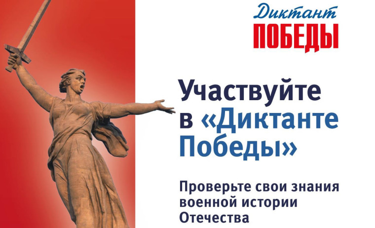 Диктант Победы.
